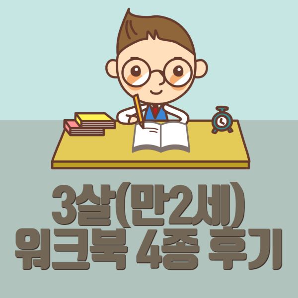 3살 워크북