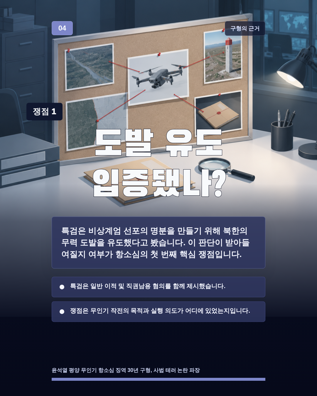 도발 유도 입증됐나?