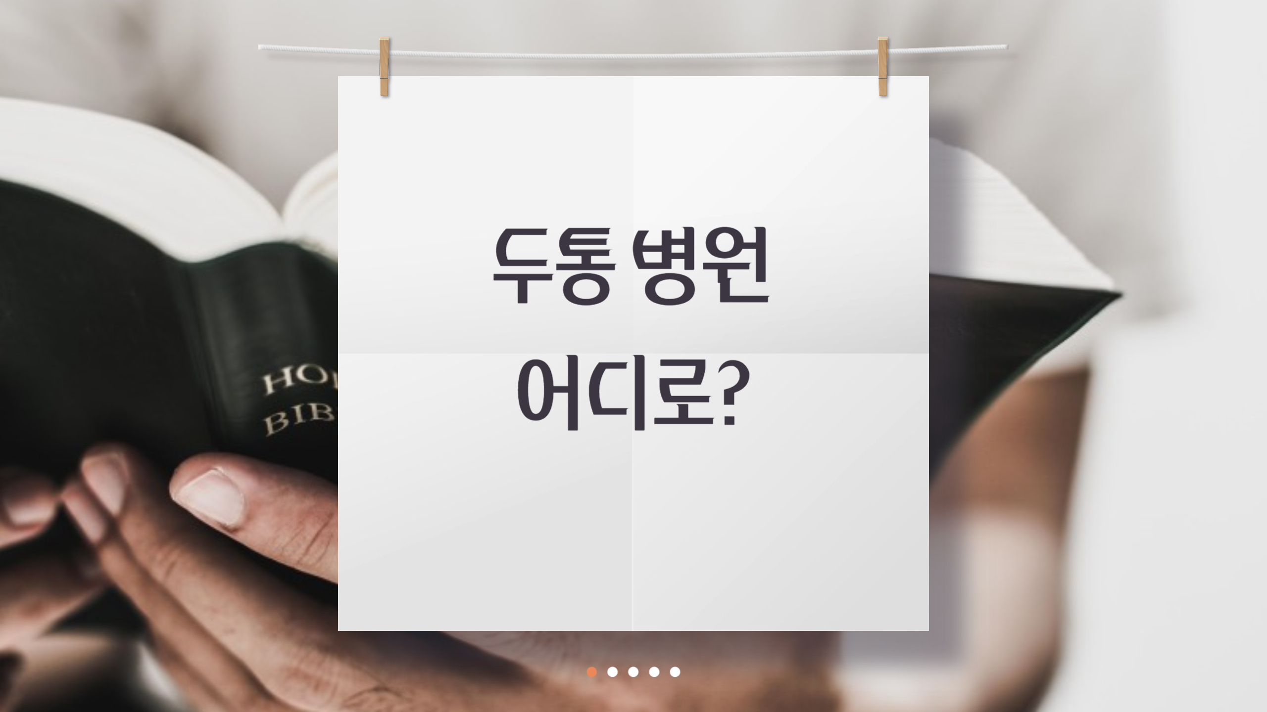 두통 병원 어디로