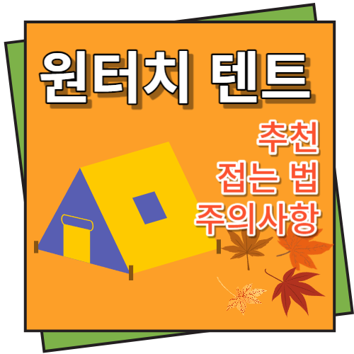 원터치 텐트 추천, 접는 법