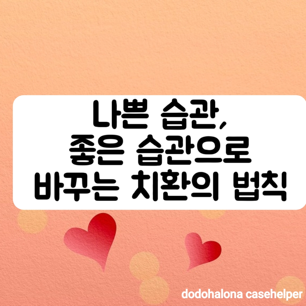 나쁜 습관을 좋은 습관으로 바꾸는 치환의 법칙