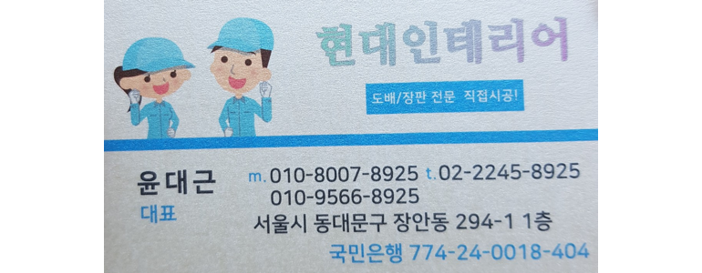 서울 동대문구 도배공사
