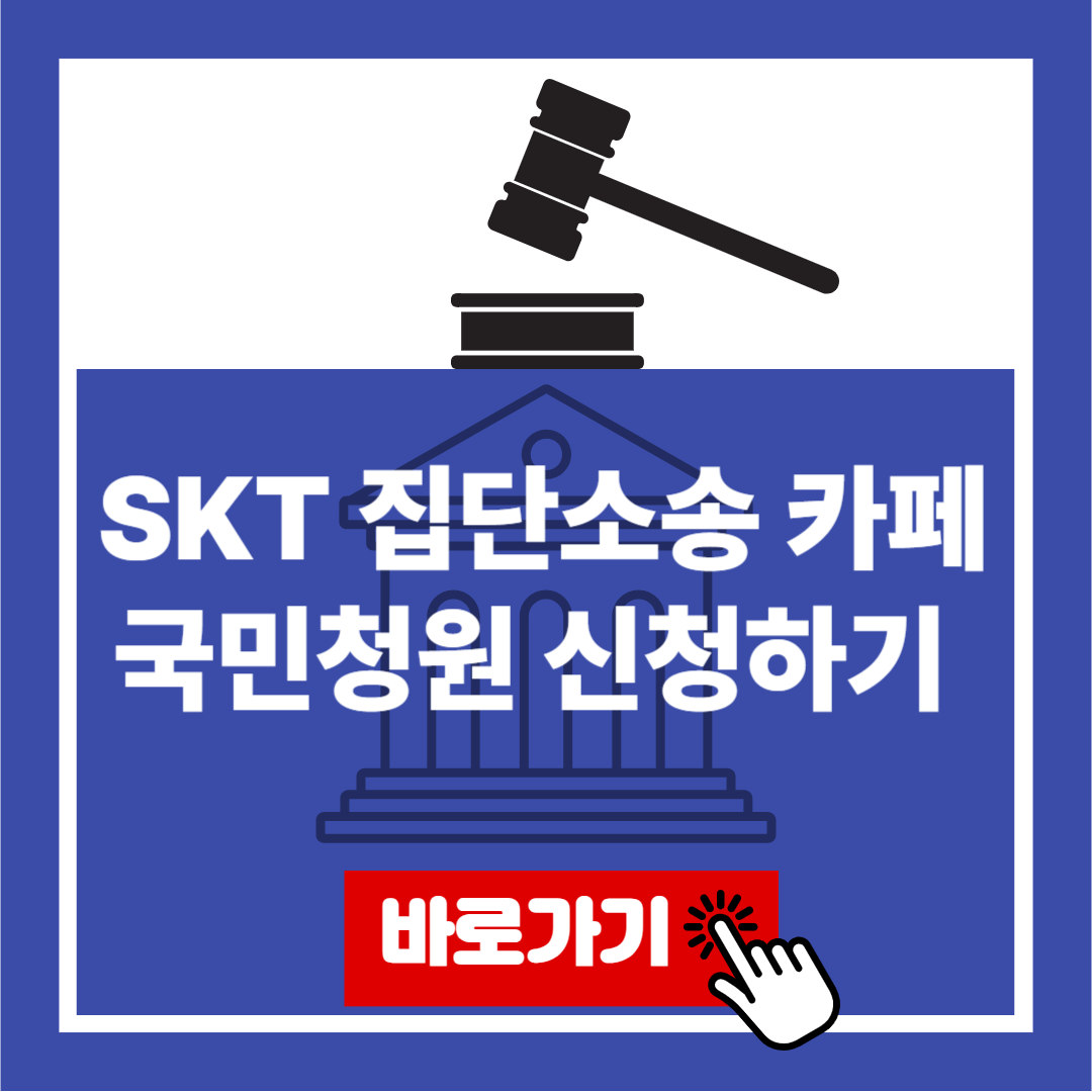SKT 집단소송 카페 국민청원 신청하기