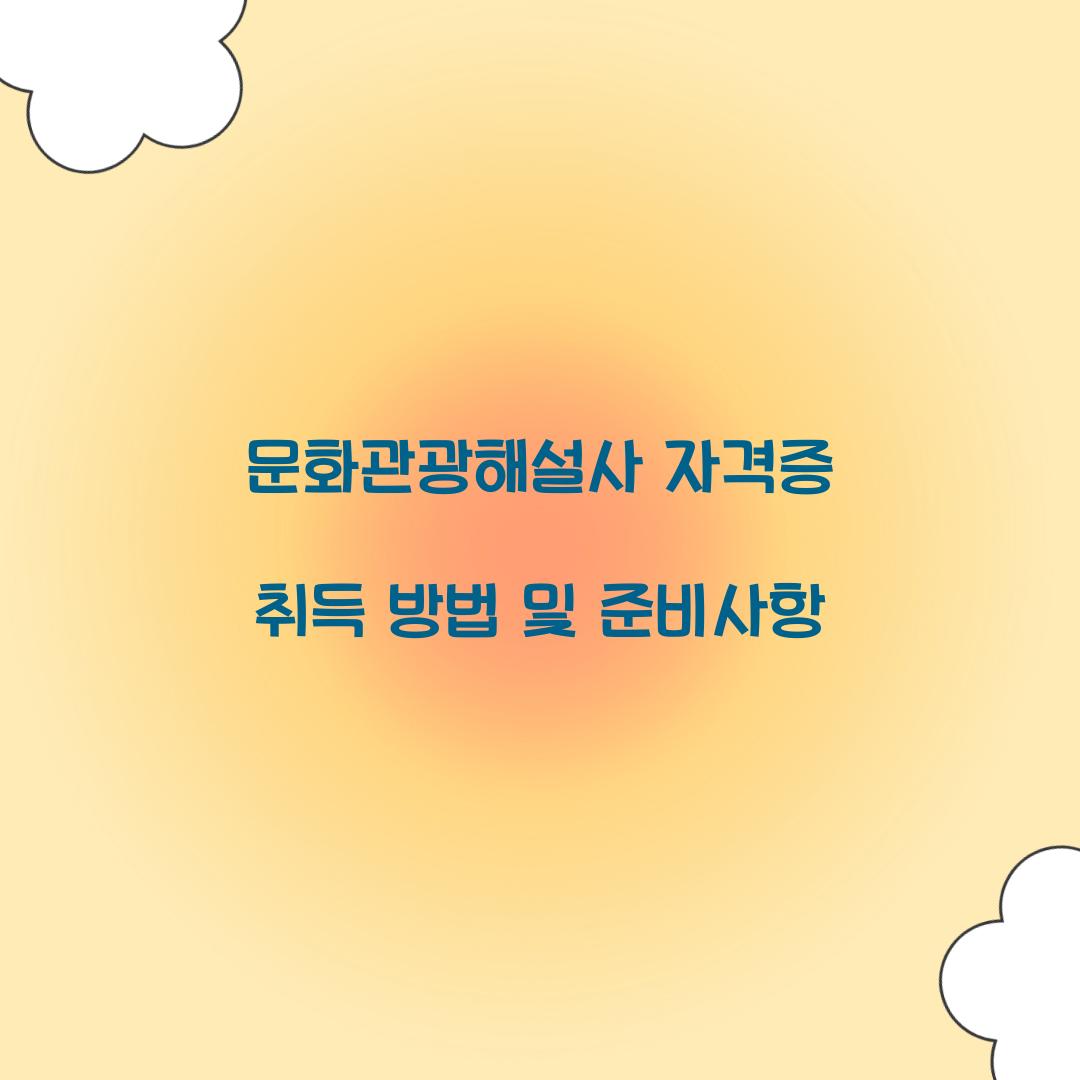 문화관광해설사 자격증