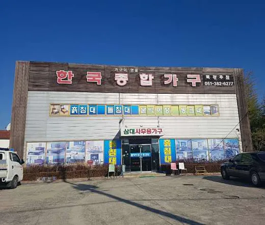한국종합가구