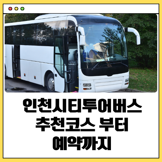 인천시티투어버스