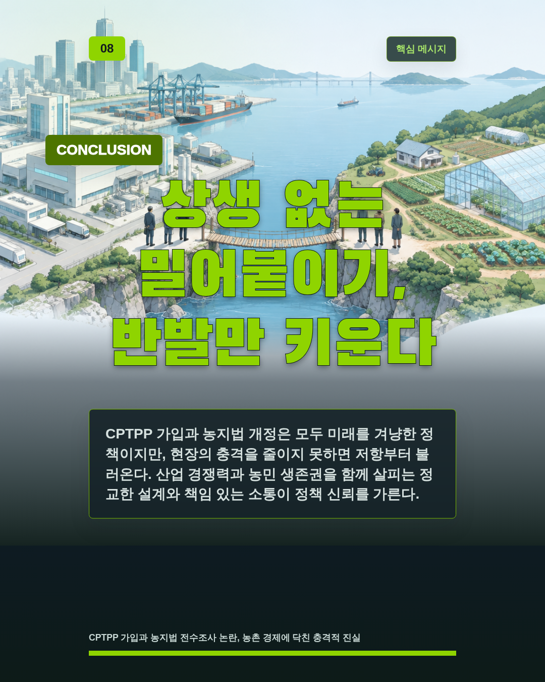상생 없는 밀어붙이기, 반발만 키운다