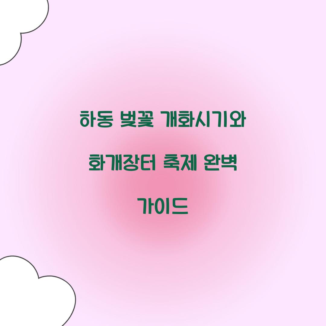 하동 벚꽃 개화시기