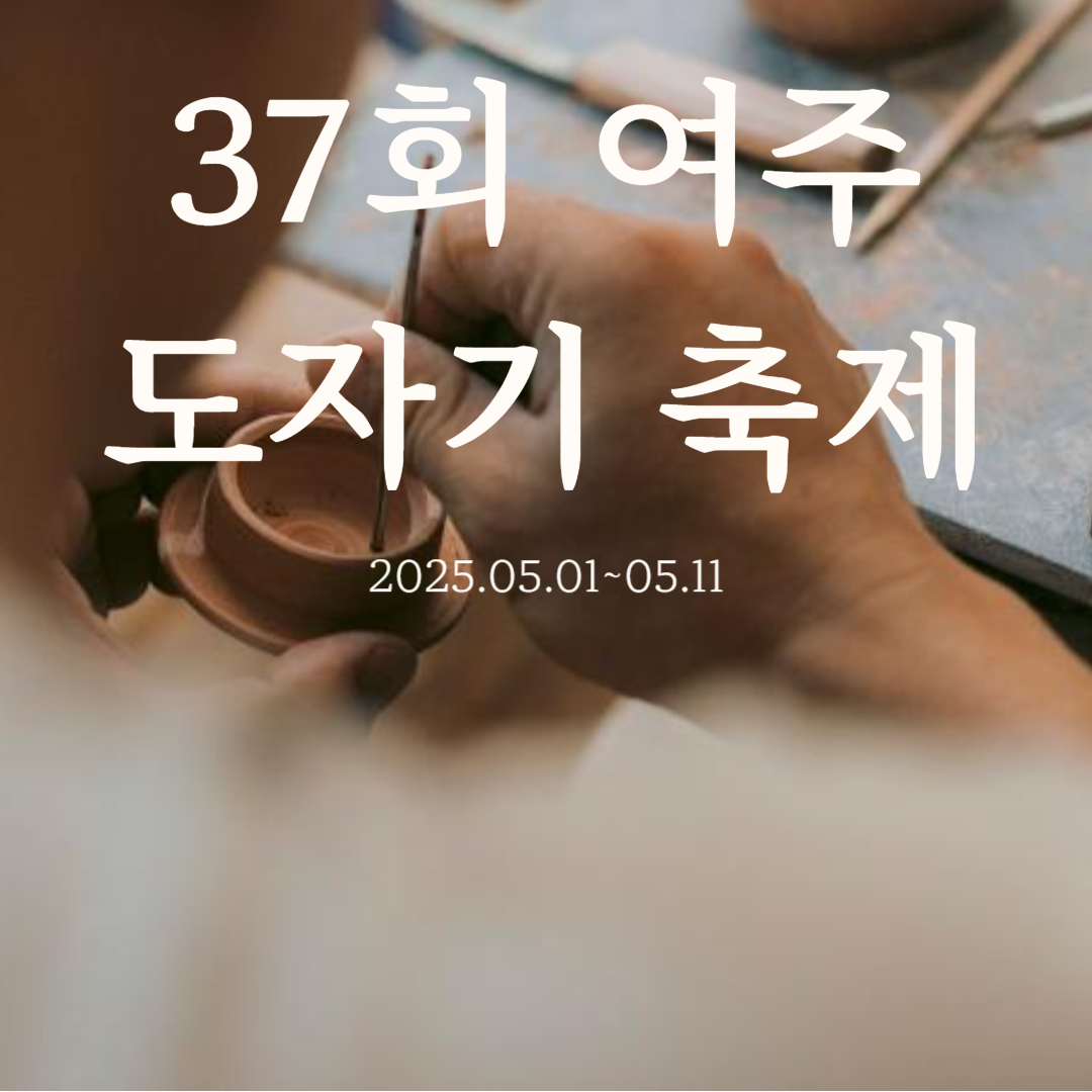 여주 도자기 축제 이미지