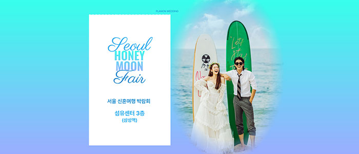 서울-신혼여행-박람회