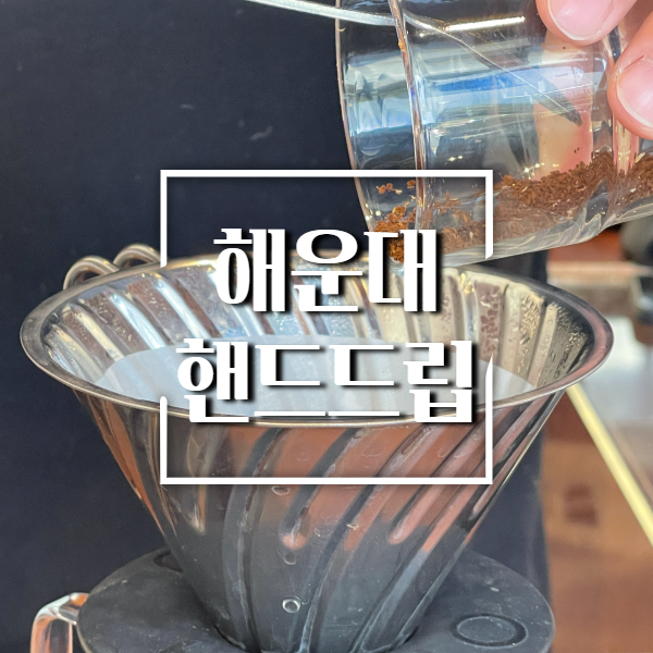 해운대-핸드드립커피