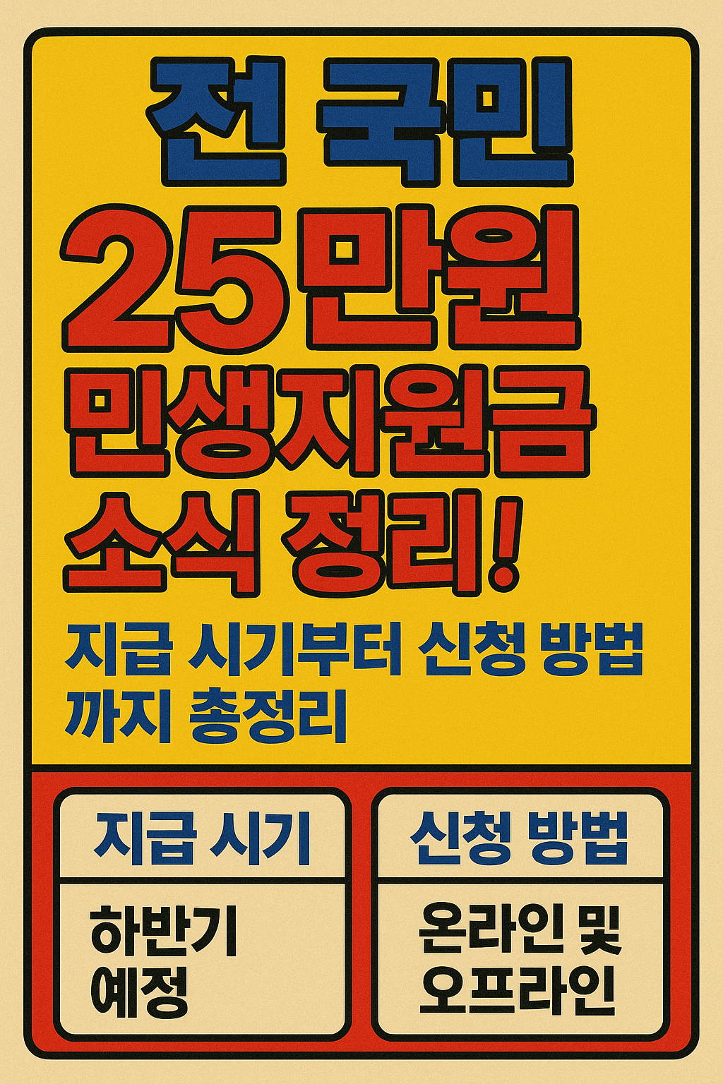 전 국민 25만원 민생지원금 소식 정리! 지급 시기부터 신청 방법까지 총정리