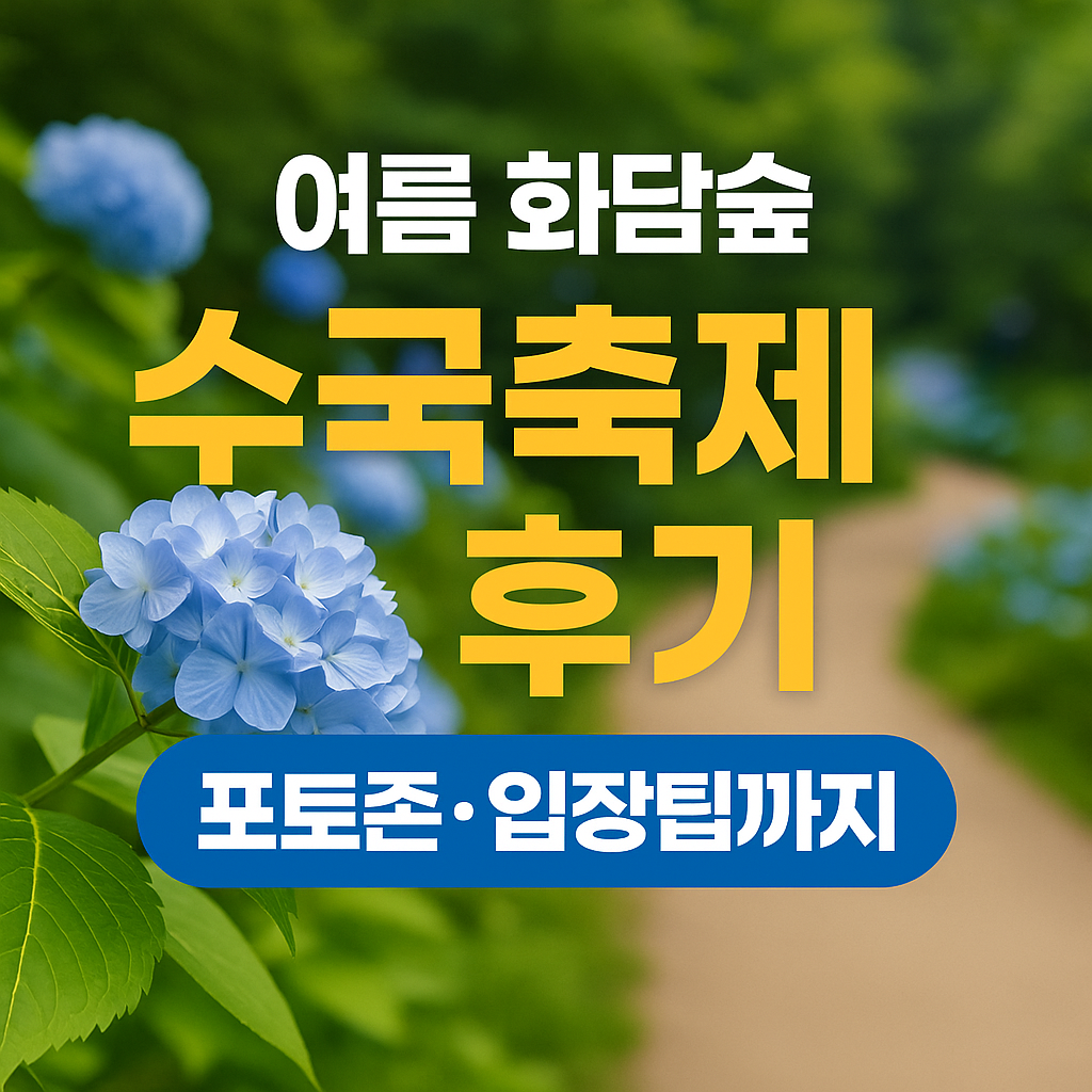 여름 화담숲 수국축제 후기｜포토존&middot;입장팁까지