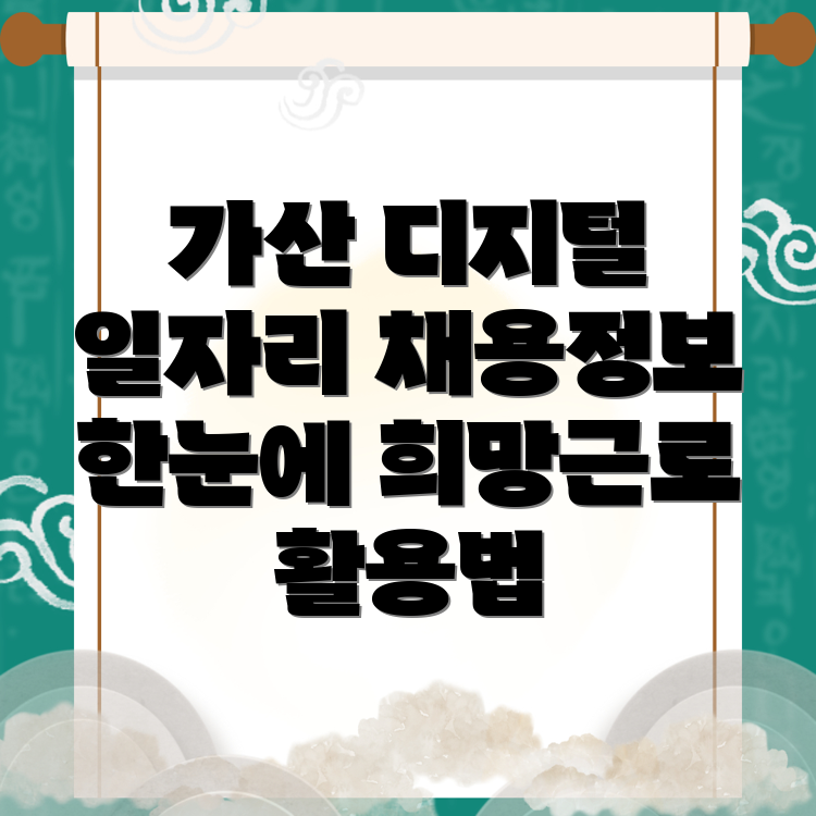 가산디지털단지 일자리