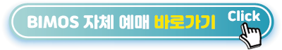 BIMOS-직접-티켓-예매