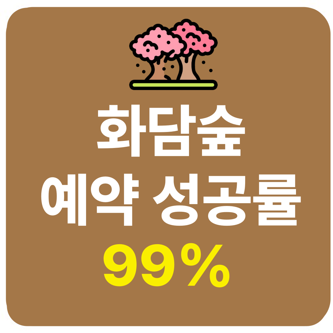 화담숲 예약 성공률 99% 꿀팁