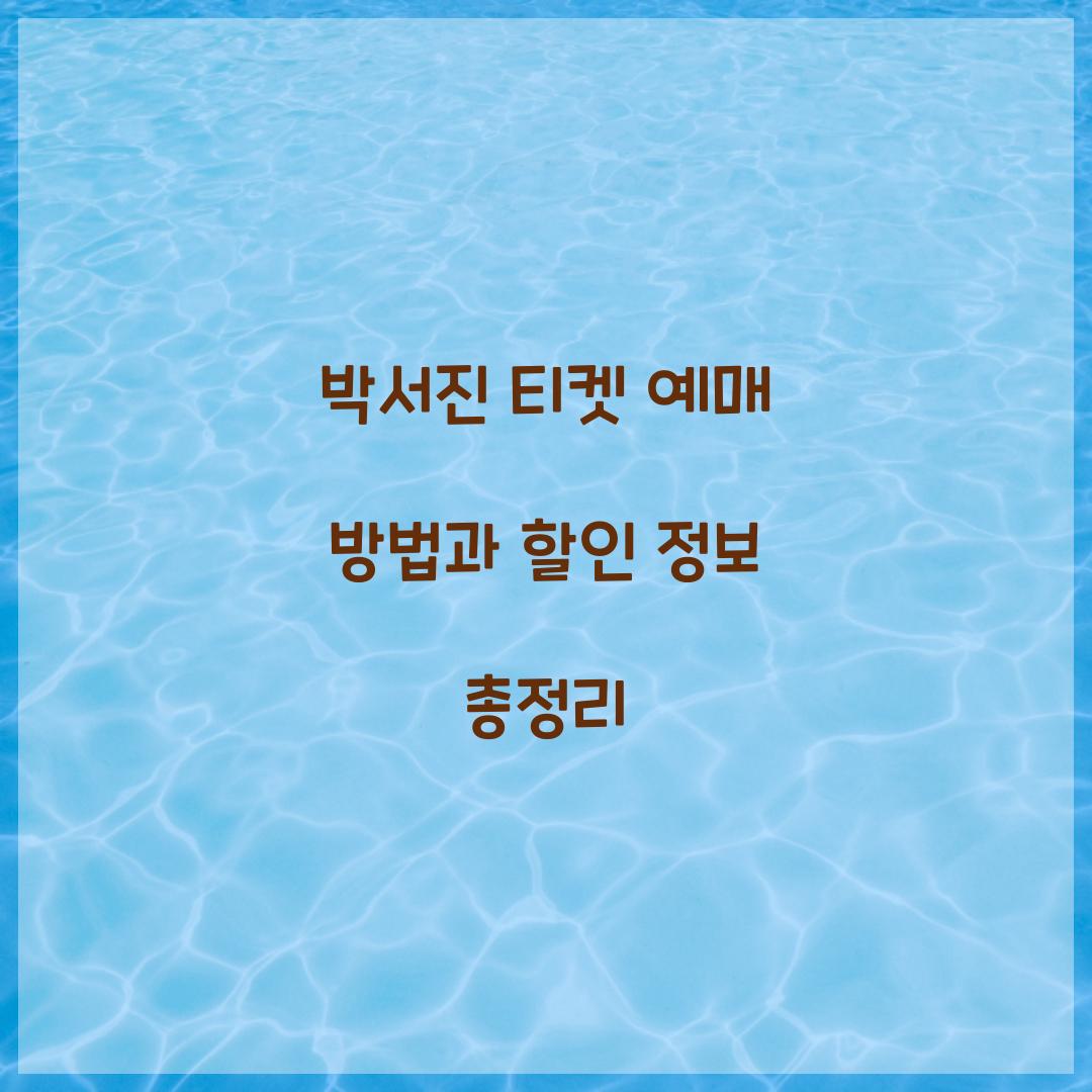 박서진 티켓