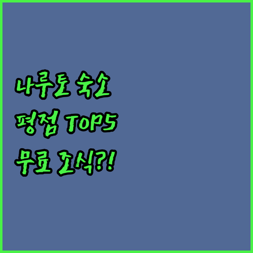 나루토 자유여행 평점 좋은 숙소 TO..