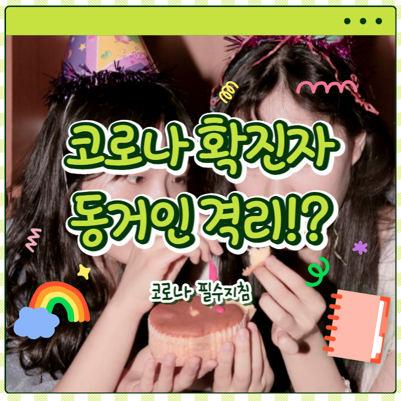 코로나 확진자 동거인