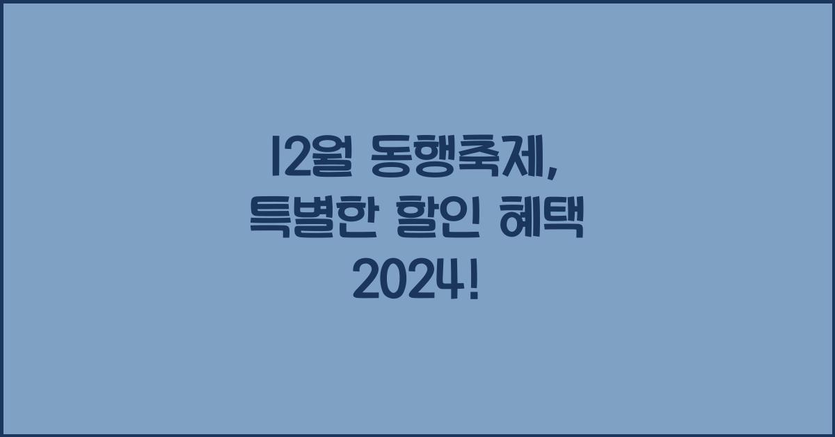 12월 동행축제