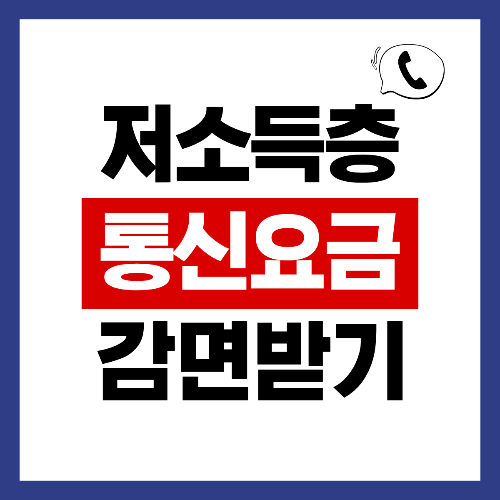 저소득층 통신요금 감면