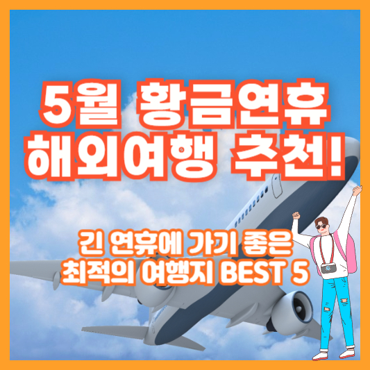 5월 황금연휴 해외여행 추천! 긴 연휴에 가기 좋은 최적의 여행지 BEST 5