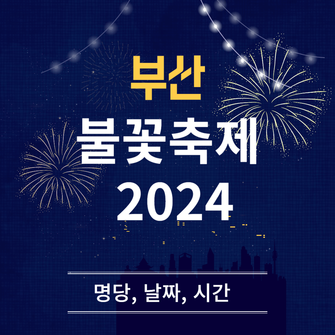 부산불꽃축제 2024 명당 날짜 시간