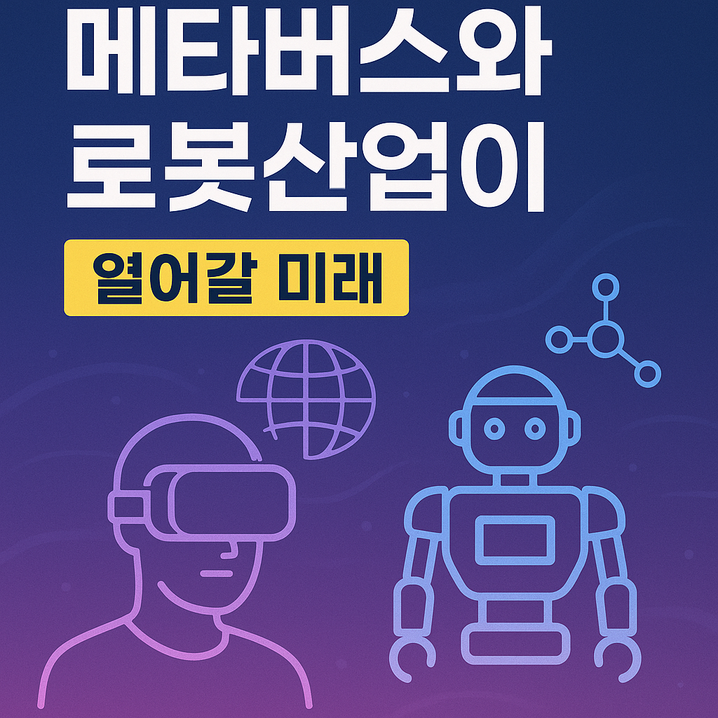메타버스와 로봇산업이 열어갈 미래
