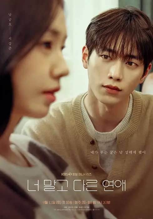 너-말고-다른-연애-출연진-OTT-기본정보-KBS2-드라마