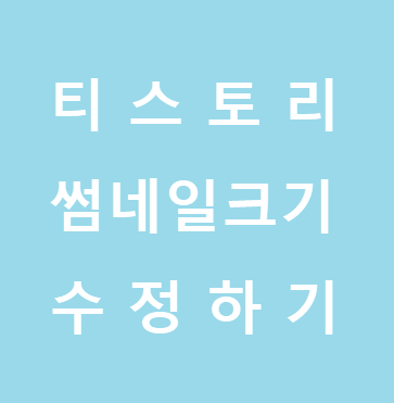 티스토리썸네일수정