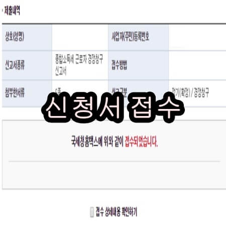 중소기업 청년 소득세 감면 경정청구 신청서