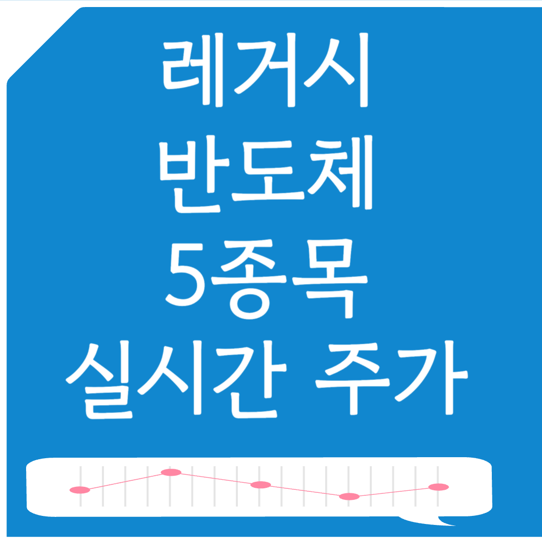 레거시 반도체 5종목 실시간 주가 알아보기