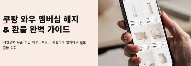 쿠팡 해지 환불