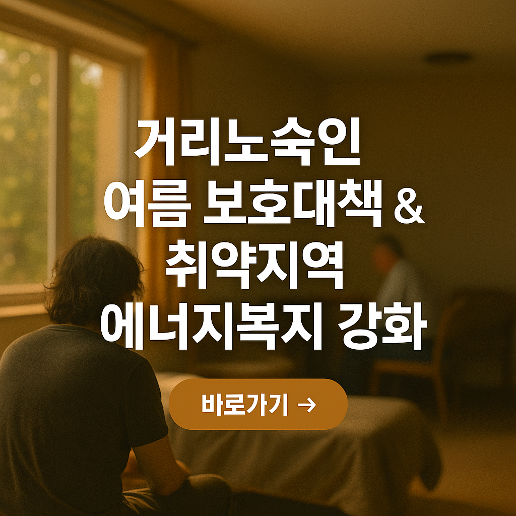 여름 보호대책