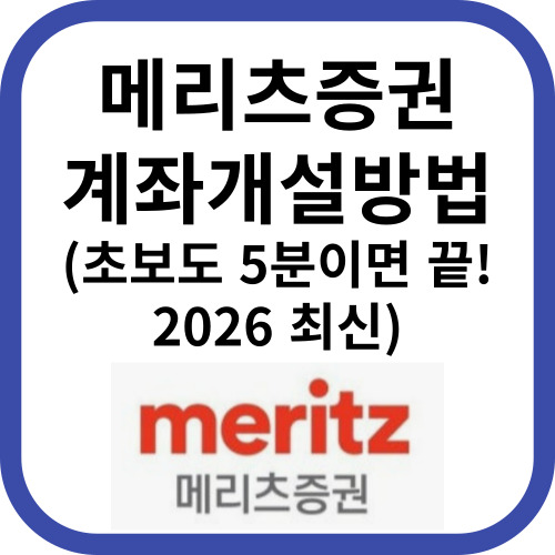 메리츠증권 계좌개설방법