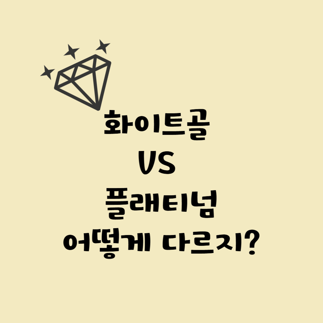 화이트 골드 vs 플래티넘 &ndash; 헷갈리는 선택 완전 해부