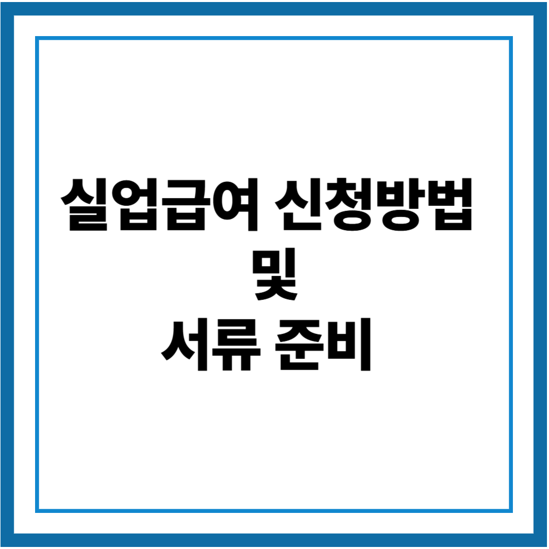실업급여 신청 방법 및 서류