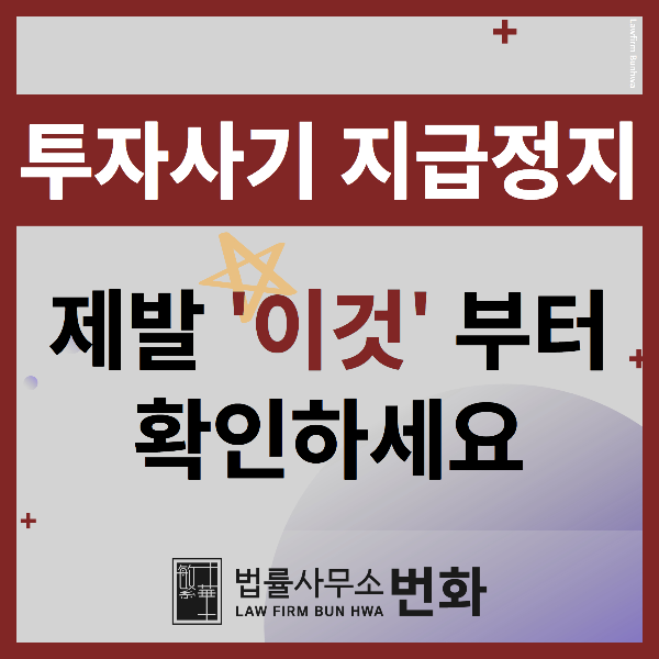 투자사기 지급정지