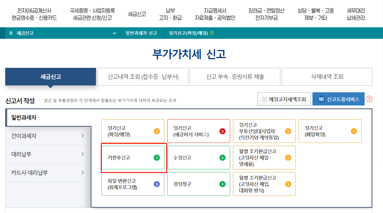 부가가치세 기한 후 신고 방법