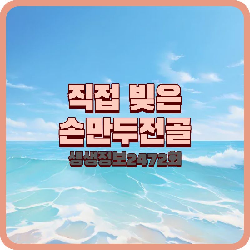 생생정보 2472회 결정적 한 수, 수원 정초손만두 인계본점 손만두전골