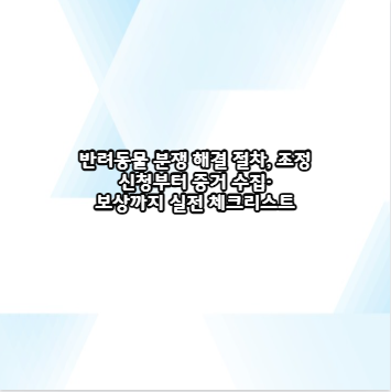 반려동물 분쟁 해결 절차, 조정 신청부터 증거 수집·보상까지 실전 체크리스트