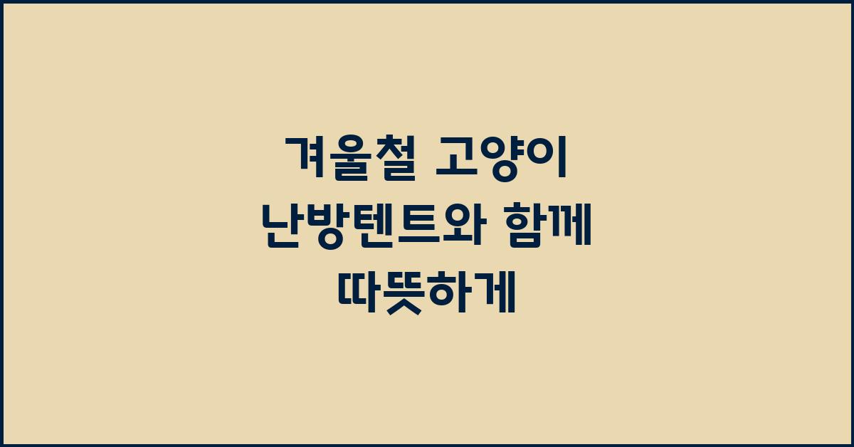 고양이 난방텐트