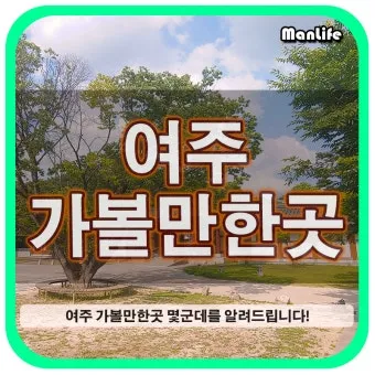 여주 가볼만한곳 맛집 추천 카페 뚜벅이 핫플_6