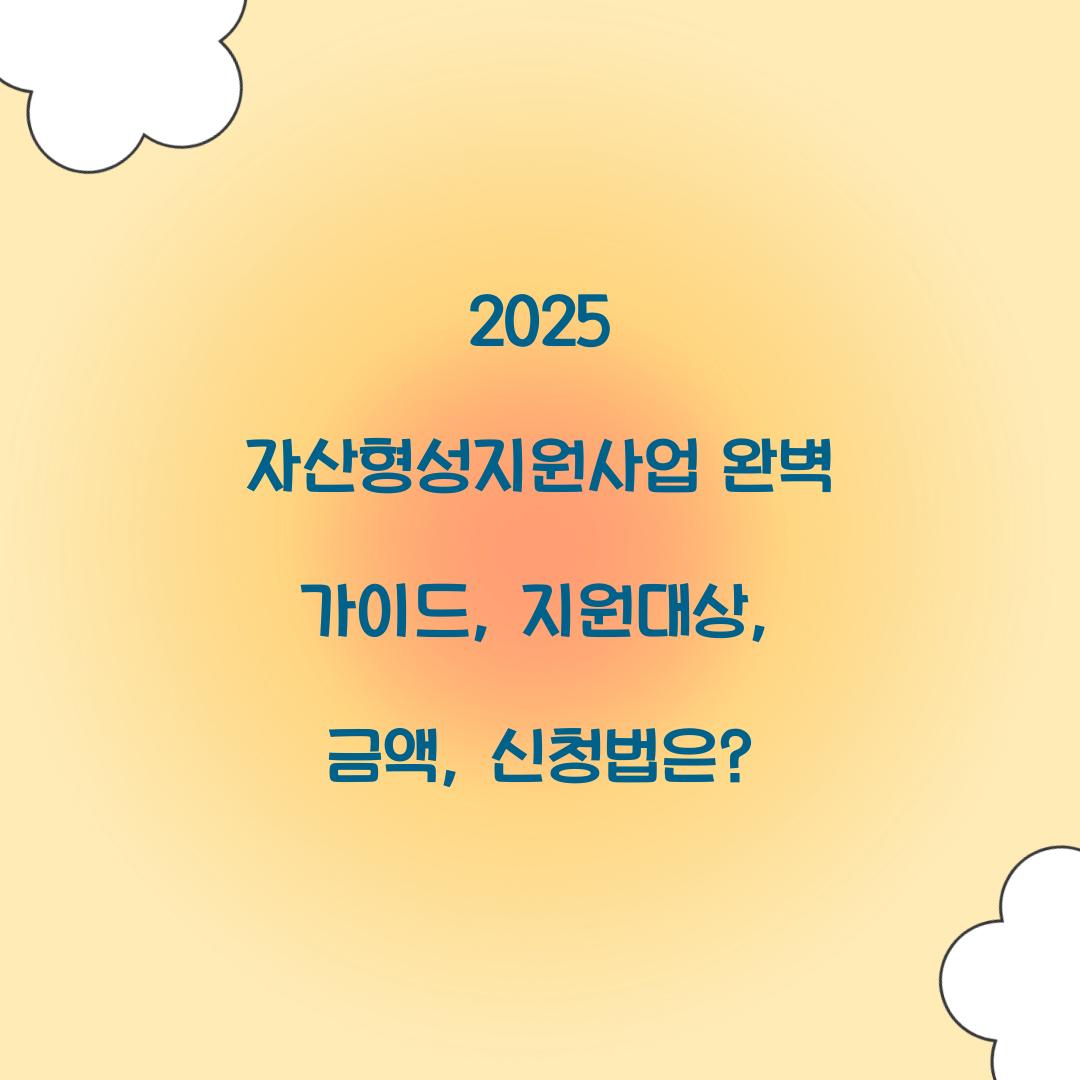 자산형성지원사업