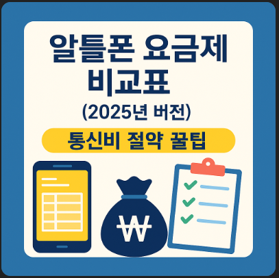 알뜰폰 요금제 비교