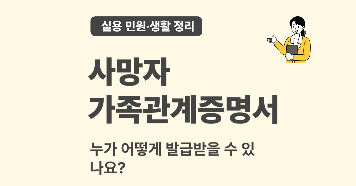사망자 가족관계증명서 발급 방법 – 온라인과 방문 모두 정리