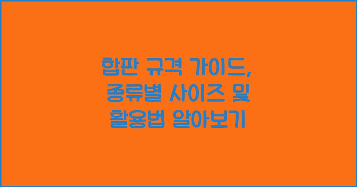 합판 규격
