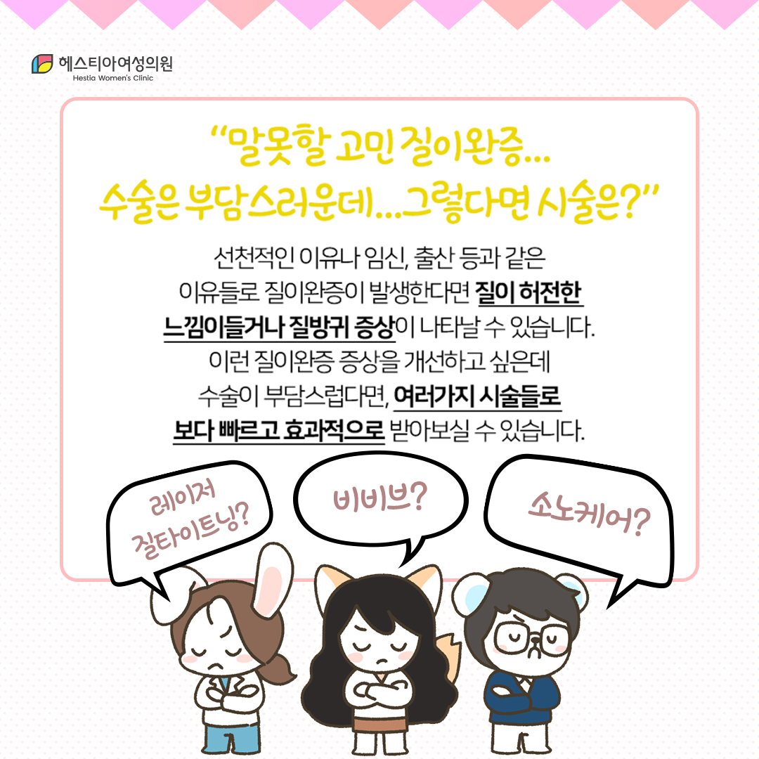 질이완증 시술 방법