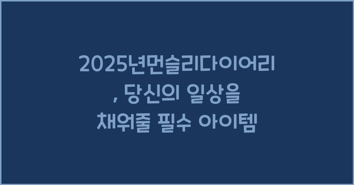 2025년먼슬리다이어리