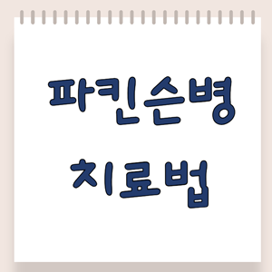 파킨슨병의 치료법